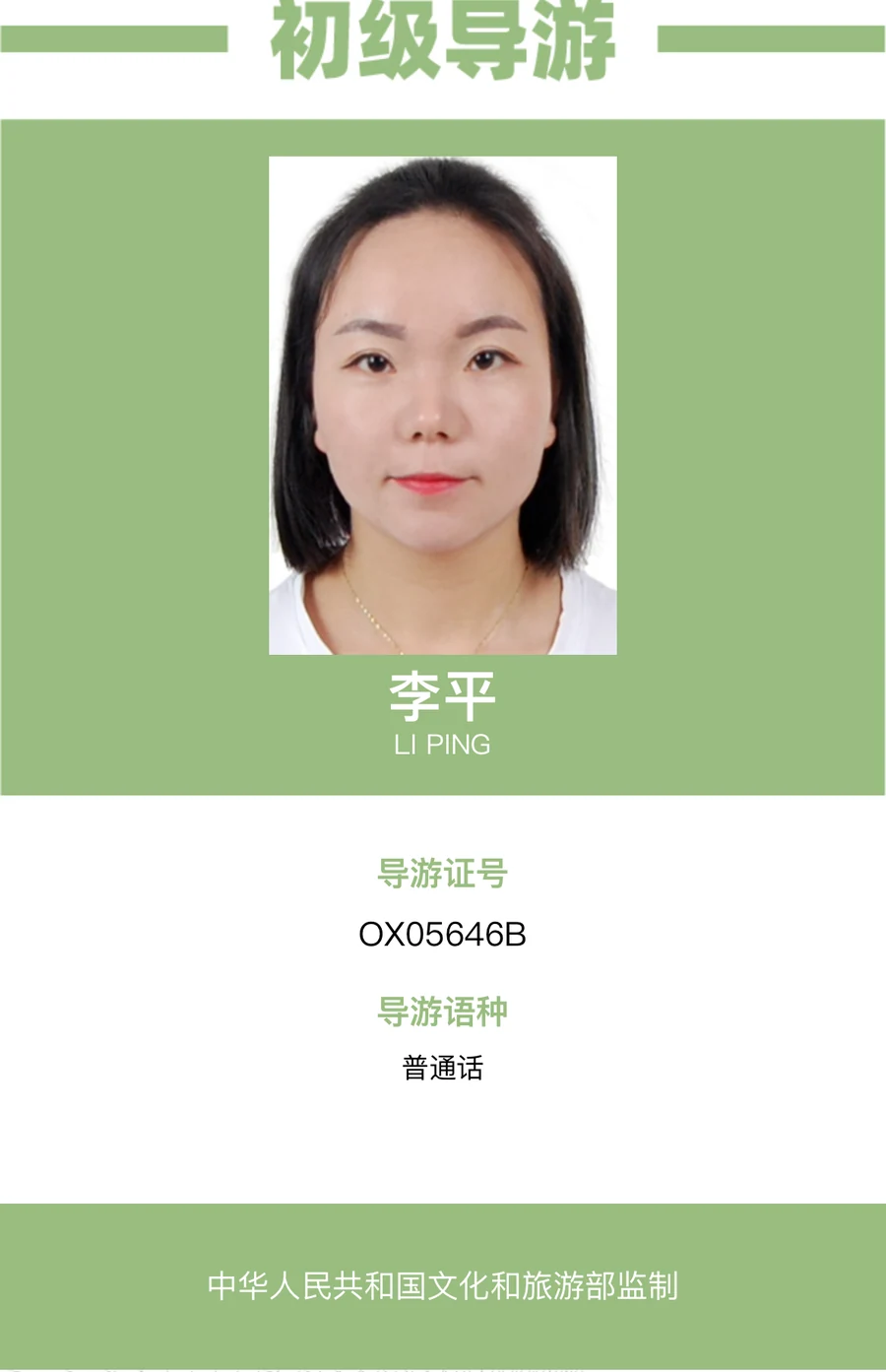 李平 国家电子导游证