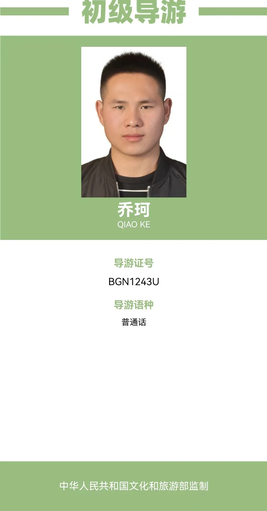 乔珂 国家电子导游证