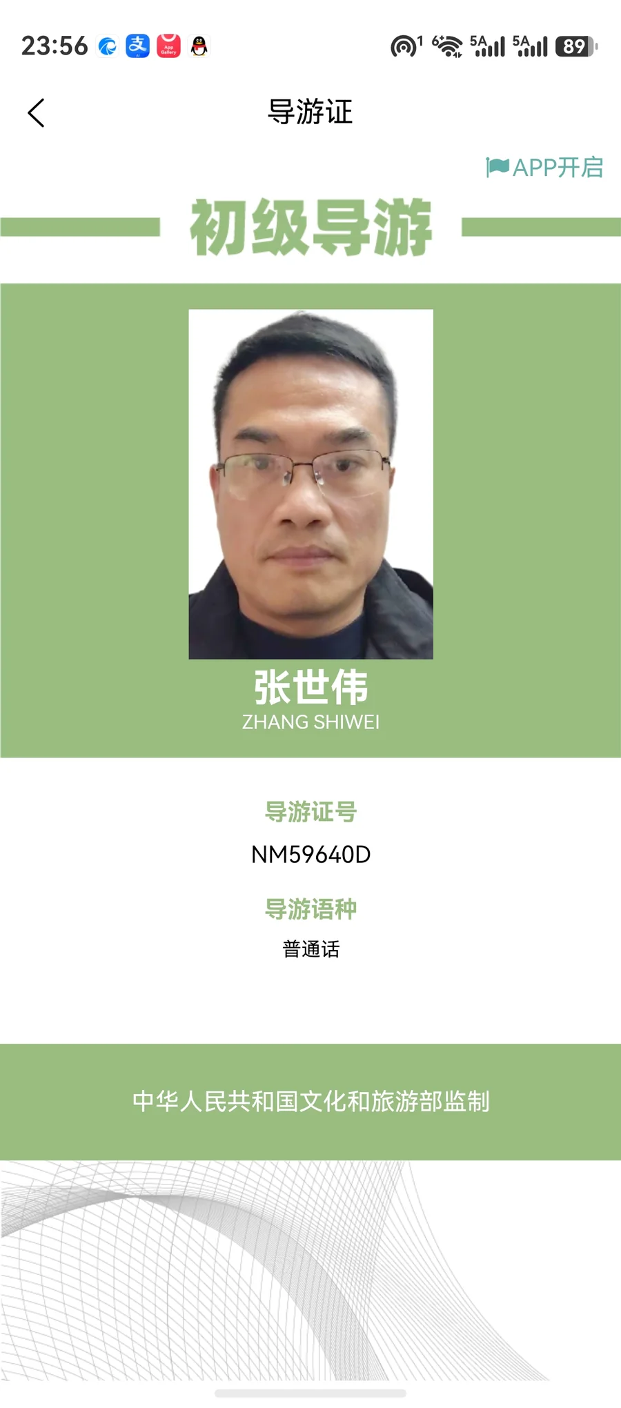 张世伟 国家电子导游证 导游证号 NM59640D